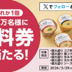 ローソンオリジナル麺大盛りカップ麺 無料クーポンが当たる！ローソンのXプレゼントキャンペーン