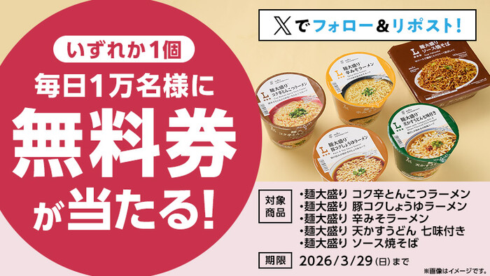 ローソンオリジナル麺大盛りカップ麺 無料クーポンが当たる！ローソンのXプレゼントキャンペーン