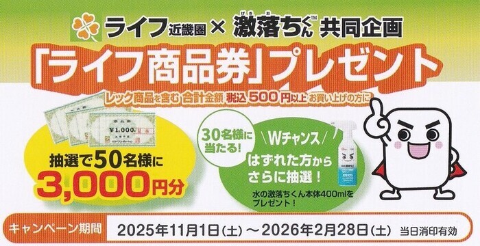 ライフ近畿圏×レック 激落ちくん ライフ商品券プレゼントキャンペーン