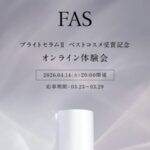 FAS(ファス) 美容液 無料サンプルが当たる！FASのプレゼントキャンペーン