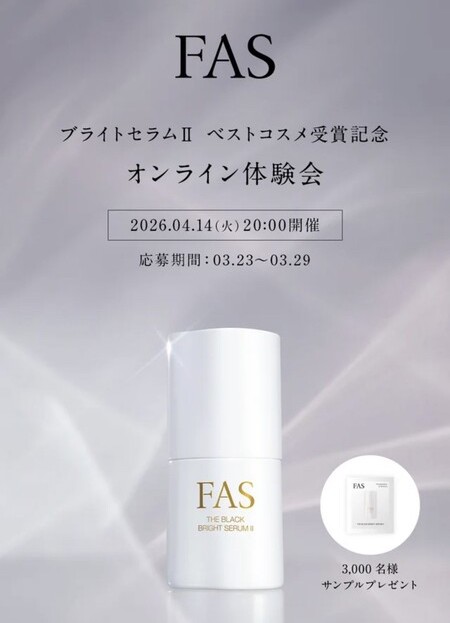 FAS(ファス) 美容液 無料サンプルが当たる！FASのプレゼントキャンペーン