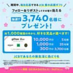 選べるギフトgiftee Box 最大1万円分がその場で当たる！JCBブランドのXプレゼントキャンペーン