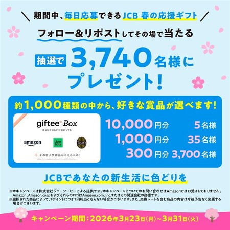 選べるギフトgiftee Box 最大1万円分がその場で当たる！JCBブランドのXプレゼントキャンペーン