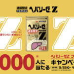 ヘパリーゼZ お試しセットが当たる！ゼリア新薬工業のプレゼントキャンペーン