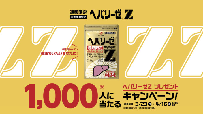 ヘパリーゼZ お試しセットが当たる！ゼリア新薬工業のプレゼントキャンペーン