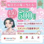 えらべるPay500円分がその場で当たる！SMBCコンシューマーファイナンスのXプレゼントキャンペーン