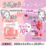 資生堂 肌グミ（ぷりぷり）と明治 FRUBI by 果汁グミが当たる！明治グミのXプレゼントキャンペーン