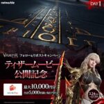 えらべるPay最大10,000円分がその場で当たる！ヴァンピール(VAMPIR)のXプレゼントキャンペーン