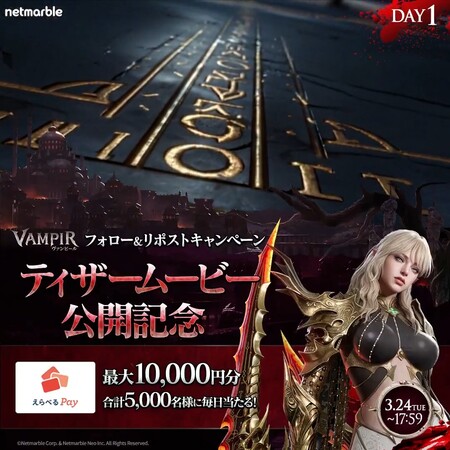 えらべるPay最大10,000円分がその場で当たる！ヴァンピール(VAMPIR)のXプレゼントキャンペーン