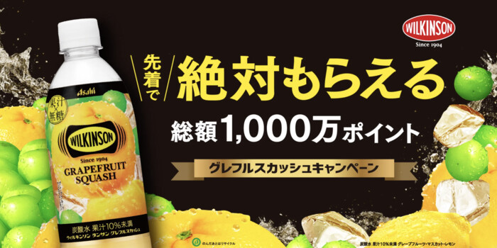 アサヒ飲料 ウィルキンソン 先着で絶対もらえる 総額1,000万ポイント グレフルスカッシュキャンペーン