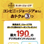 コカ・コーラ ジョージア ラッキージョージア