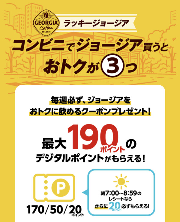 コカ・コーラ ジョージア ラッキージョージア