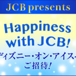 イオンカード JCB JCB限定！Happiness with JCB！ディズニー・オン・アイスへご招待！