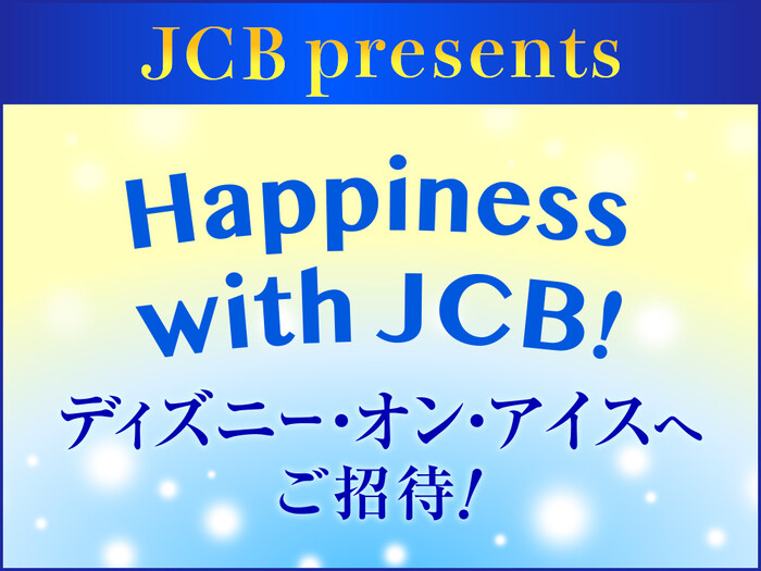 イオンカード JCB JCB限定！Happiness with JCB！ディズニー・オン・アイスへご招待！