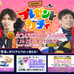 サイン入り大会記念タオルや大会記念Tシャツなどその場で当たる！ボートレース プレゼントガチャ キャンペーン