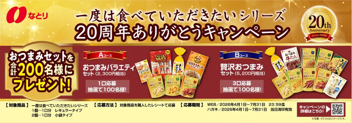 なとり 一度は食べていただきたいシリーズ20周年ありがとうキャンペーン