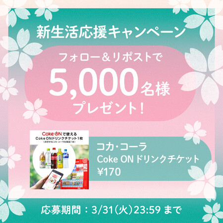 giftee 春の新生活応援キャンペーン