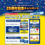 ユニバーサル・スタジオ・ジャパン スタジオ・パス＋パレード特別鑑賞エリア入場券などが当たる！日本生命のプレゼントキャンペーン
