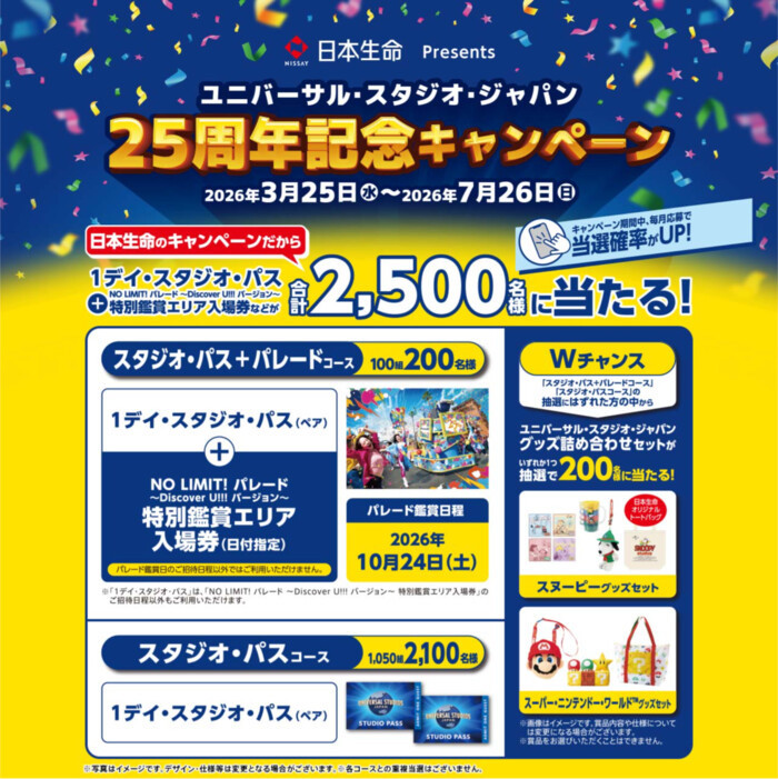 ユニバーサル・スタジオ・ジャパン スタジオ・パス+パレード特別鑑賞エリア入場券などが当たる!日本生命のプレゼントキャンペーン
