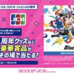 JCB×ユニバーサル・スタジオ・ジャパン 25周年グッズなど豪華賞品がその場で当たる！キャンペーン