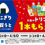 ローソン 1度におにぎり2個買うと、対象のドリンク1本もらえる!