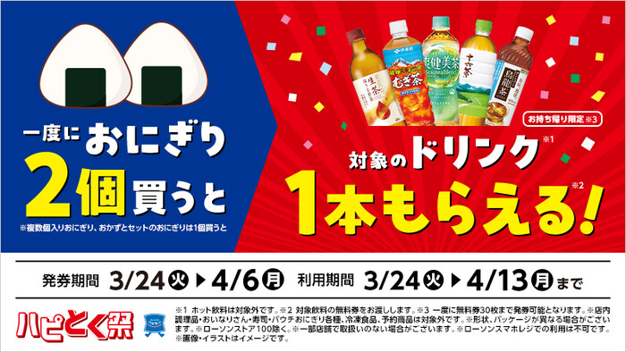 ローソン 1度におにぎり2個買うと、対象のドリンク1本もらえる!
