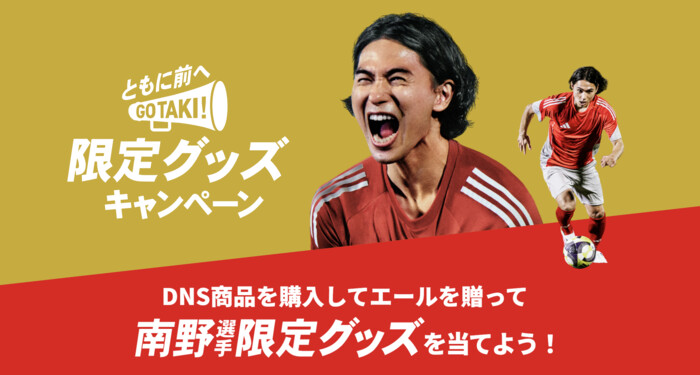 第一三共ヘルスケア ともに前へ！南野拓実選手 DNS応援ダブルキャンペーン 限定グッズキャンペーン