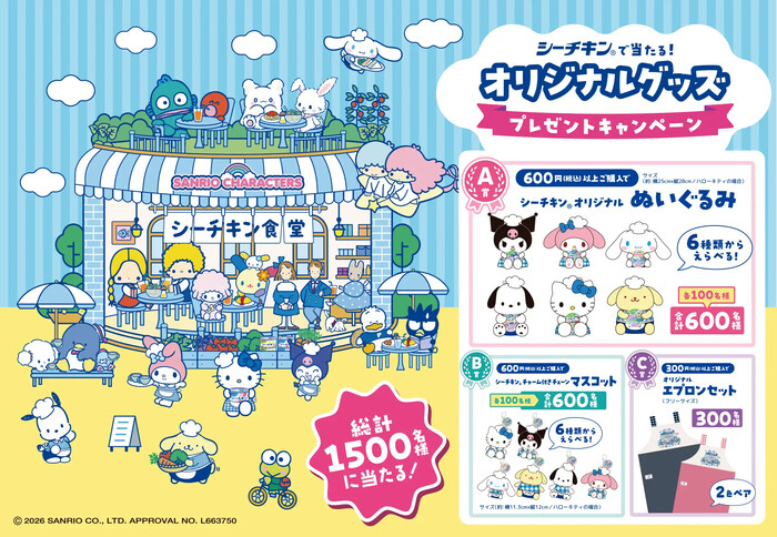 はごろもフーズ シーチキン×SANRIO CHARACTERS オリジナルグッズプレゼントキャンペーン