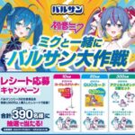 レック バルサン×初音ミク ミクと一緒にバルサン大作戦
