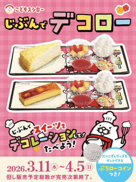 スシロー 《こどもスシロー》 じぶんでデコロー！#いい日つくロー フォトキャンページ