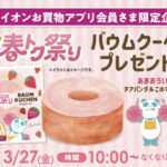 イオン（東海、北信越）店頭でバウムクーヘン あまおういちご味が先着全員に無料配布！イオンお買い物アプリのキャンペーン