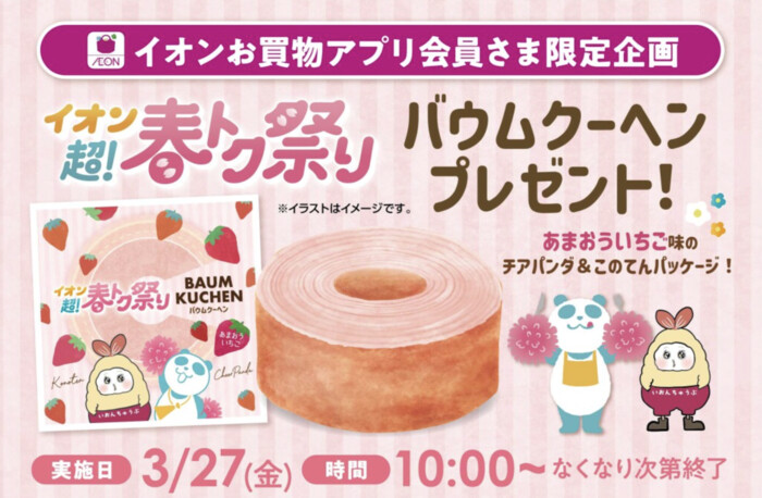 イオン（東海、北信越）店頭でバウムクーヘン あまおういちご味が先着全員に無料配布！イオンお買い物アプリのキャンペーン