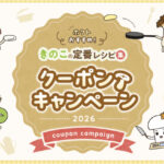 きのこ組 フェイスタオルなど200名様に当たる！ホクトのおいしいきのこレシピクーポンキャンペーン2026