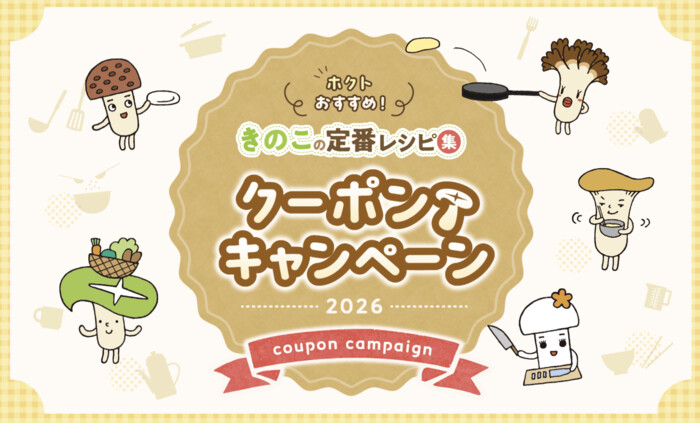 きのこ組 フェイスタオルなど200名様に当たる！ホクトのおいしいきのこレシピクーポンキャンペーン2026