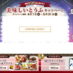 さとの雪食品 美味しいとうふキャンペーン