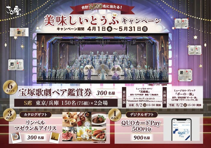 さとの雪食品 美味しいとうふキャンペーン