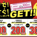 イオンレジで！今すぐ！お買い物クーポンをGET!!キャンペーン