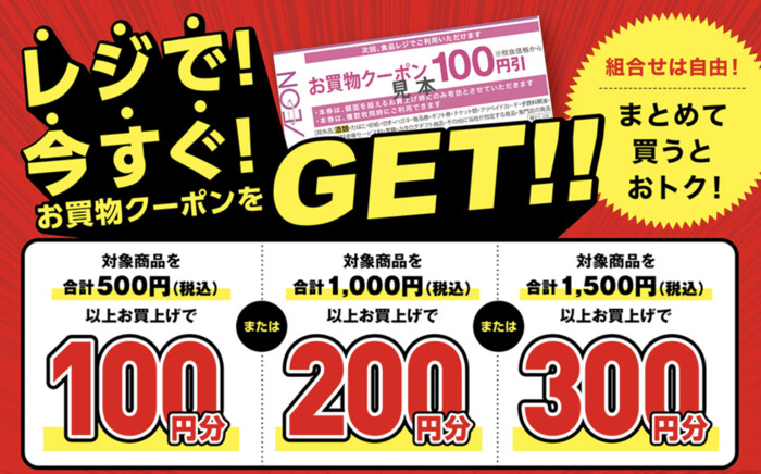 イオンレジで！今すぐ！お買い物クーポンをGET!!キャンペーン