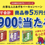 井村屋 大事な人とあずきバーキャンペーン