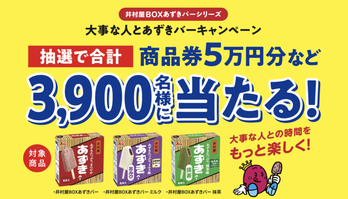 井村屋 大事な人とあずきバーキャンペーン