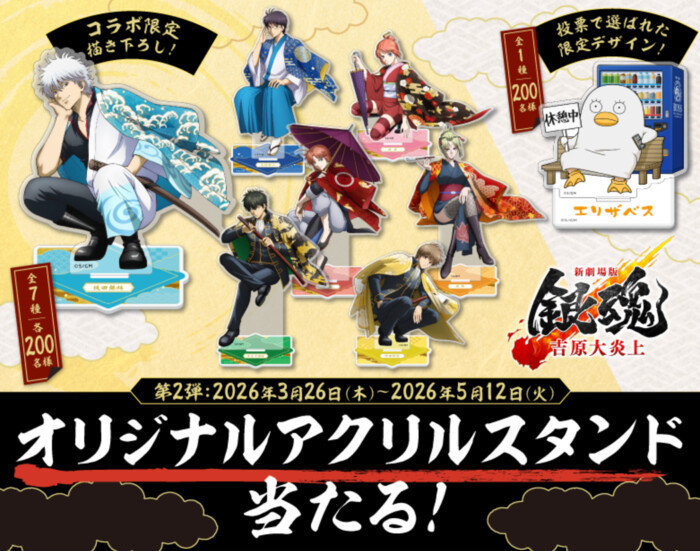 サントリー 新劇場版 銀魂 -吉原大炎上- オリジナルアクリルスタンド当たる!キャンペーン