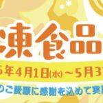 トモシアホールディングス 第32回「春の冷凍食品祭り」キャンペーン レシートコース