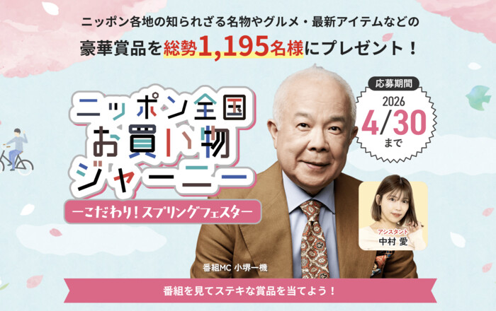 J:COM ニッポン全国お買い物ジャーニー~こだわり!スプリングフェスタ~