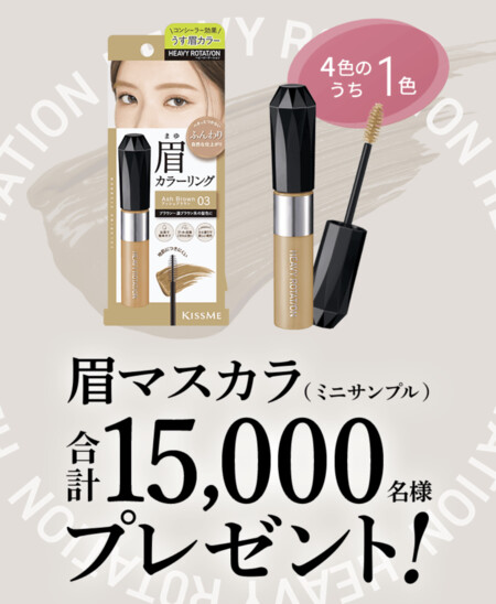 ヘビーローテーション カラーリングアイブロウEX 無料サンプルが当たるLINEキャンペーン