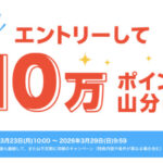 楽天ポイント10万ポイント全員プレゼント 楽天ブックス×スマイルゼミのキャンペーン