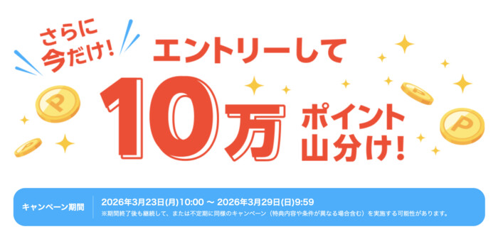 楽天ポイント10万ポイント全員プレゼント 楽天ブックス×スマイルゼミのキャンペーン