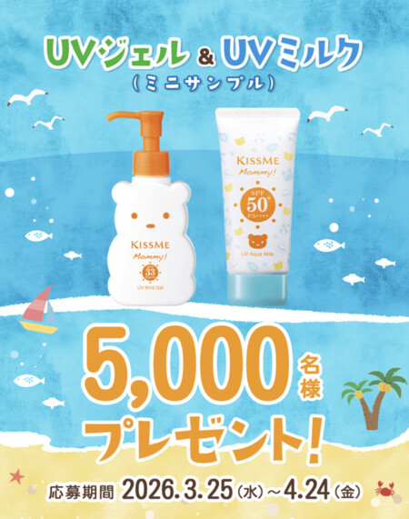 マミー UVジェル＆UVミルク 無料サンプルが当たる！伊勢半 KISSMEのLINEキャンペーン