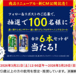 濃い搾りレモンサワー・濃い搾りグレフルサワー ノンアルコール特別6本セットが当たる！サッポロビールのXプレゼントキャンペーン