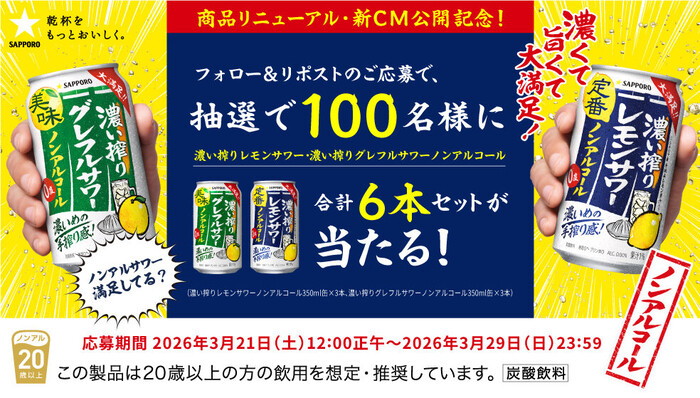 濃い搾りレモンサワー・濃い搾りグレフルサワー ノンアルコール特別6本セットが当たる!サッポロビールのXプレゼントキャンペーン