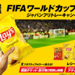 ジャパンフリトレー FIFAワールドカップ26 ジャパンフリトレーキャンペーン